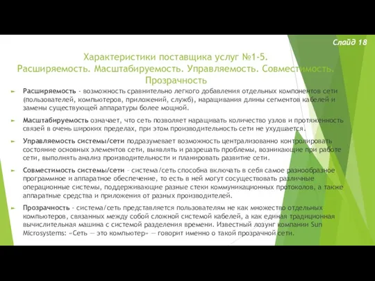 Характеристики поставщика услуг №1-5. Расширяемость. Масштабируемость. Управляемость. Совместимость. Прозрачность Слайд 18 Расширяемость