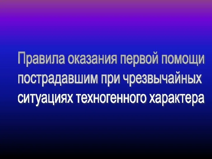 Правила оказания первой помощи пострадавшим при чрезвычайных ситуациях техногенного характера