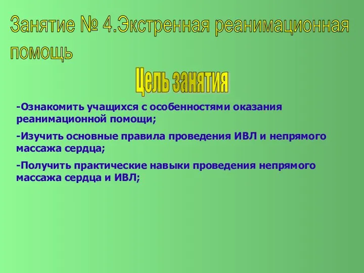 Занятие № 4.Экстренная реанимационная помощь Цель занятия -Ознакомить учащихся с особенностями оказания