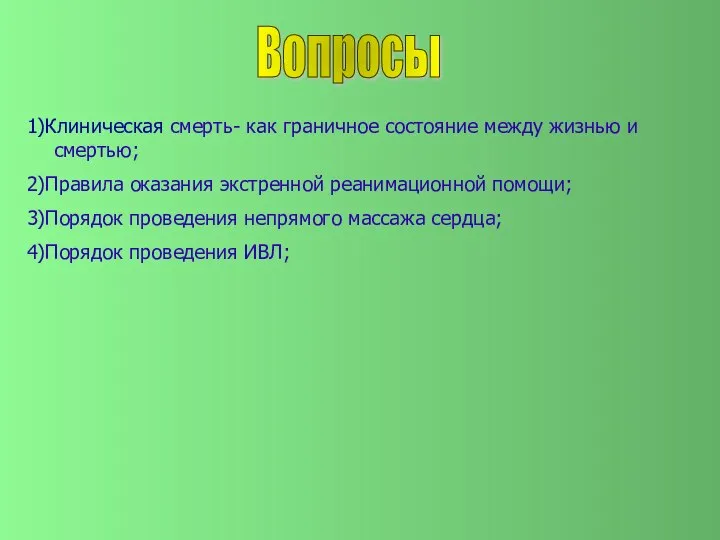 Вопросы 1)Клиническая смерть- как граничное состояние между жизнью и смертью; 2)Правила оказания