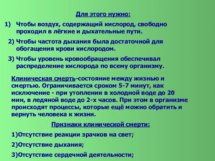 Для этого нужно: Чтобы воздух, содержащий кислород, свободно проходил в лёгкие и