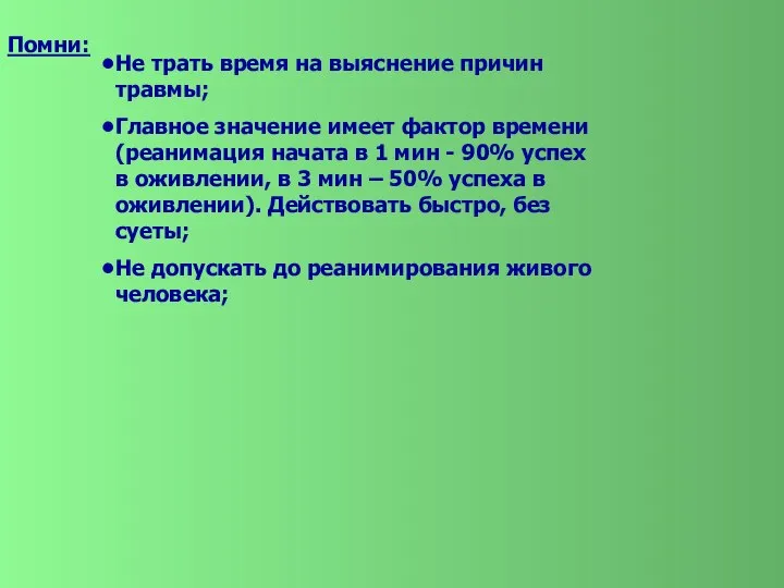 Помни: Не трать время на выяснение причин травмы; Главное значение имеет фактор