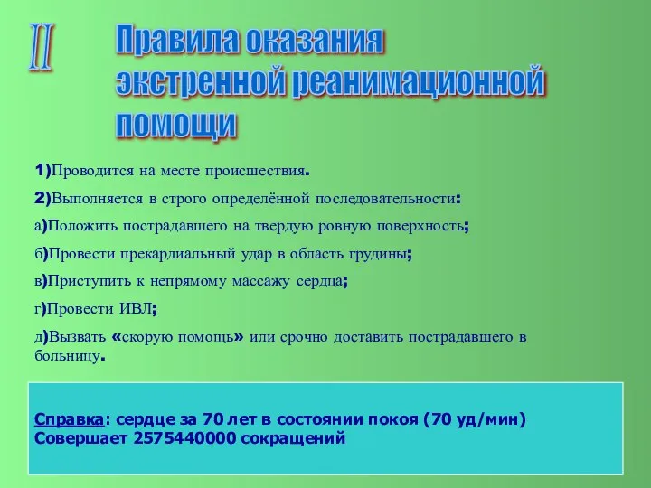 II Правила оказания экстренной реанимационной помощи 1)Проводится на месте происшествия. 2)Выполняется в