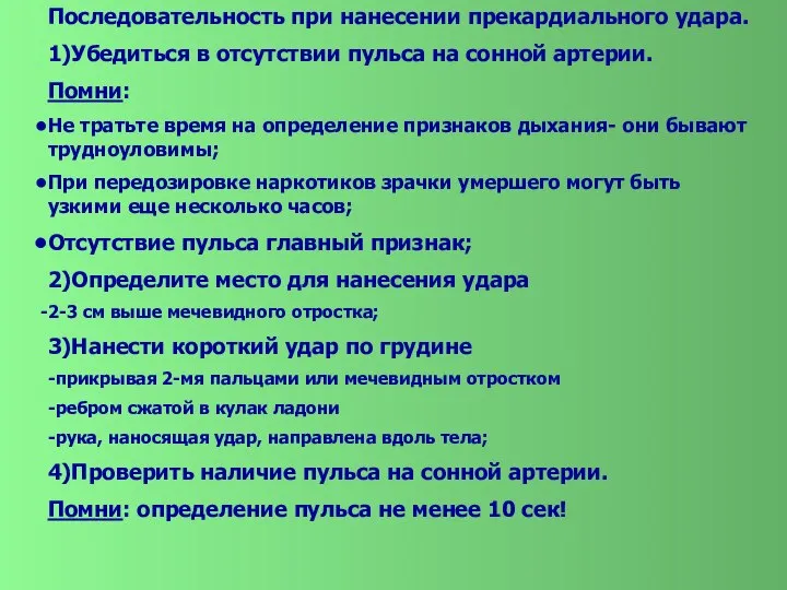 Последовательность при нанесении прекардиального удара. 1)Убедиться в отсутствии пульса на сонной артерии.