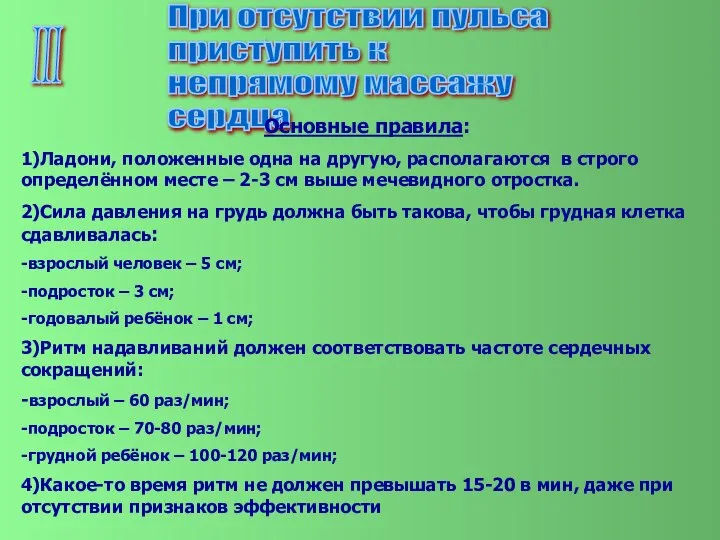 III При отсутствии пульса приступить к непрямому массажу сердца Основные правила: 1)Ладони,