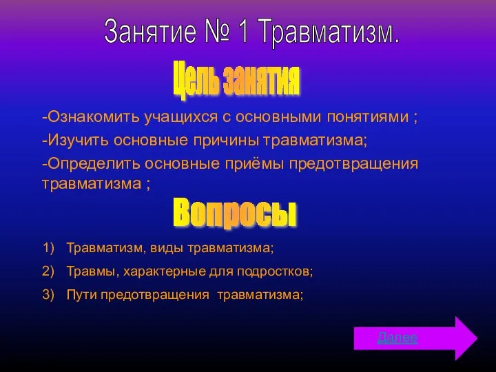 Занятие № 1 Травматизм. Цель занятия Вопросы Травматизм, виды травматизма; Травмы, характерные