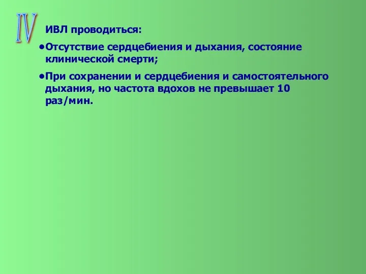 IV ИВЛ проводиться: Отсутствие сердцебиения и дыхания, состояние клинической смерти; При сохранении