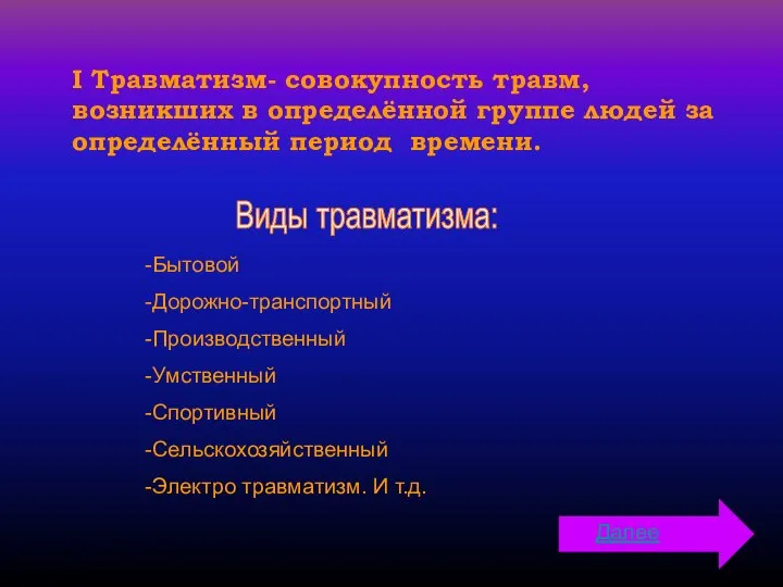 I Травматизм- совокупность травм, возникших в определённой группе людей за определённый период