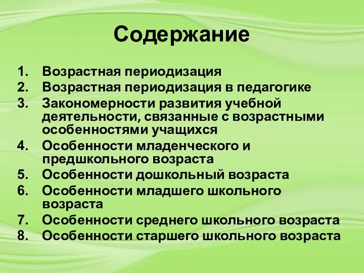 Содержание Возрастная периодизация Возрастная периодизация в педагогике Закономерности развития учебной деятельности, связанные