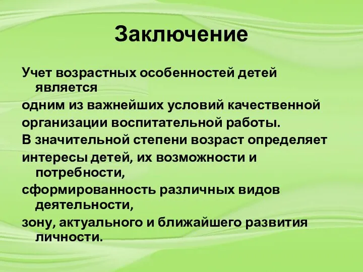 Заключение Учет возрастных особенностей детей является одним из важнейших условий качественной организации