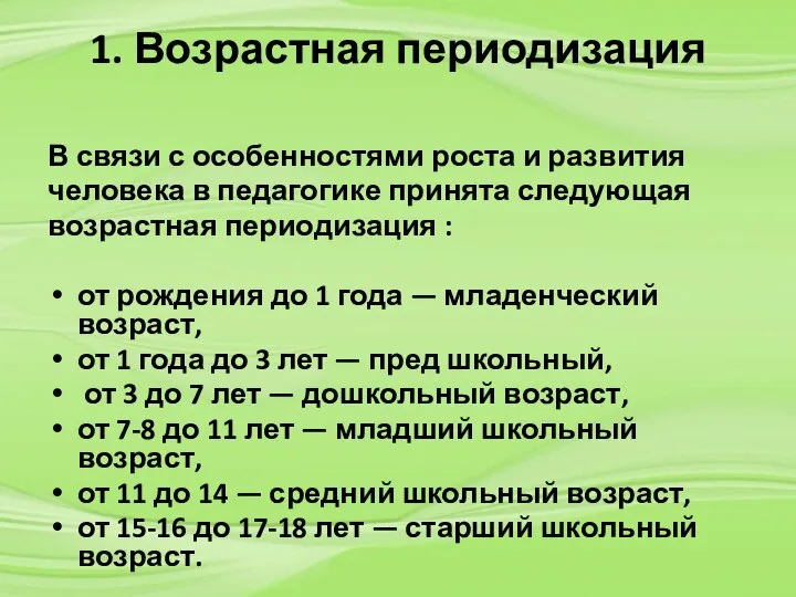 1. Возрастная периодизация В связи с особенностями роста и развития человека в