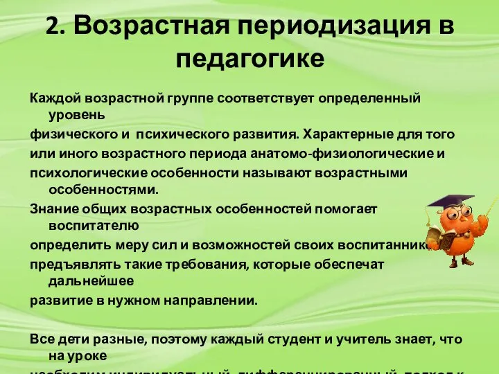 2. Возрастная периодизация в педагогике Каждой возрастной группе соответствует определенный уровень физического