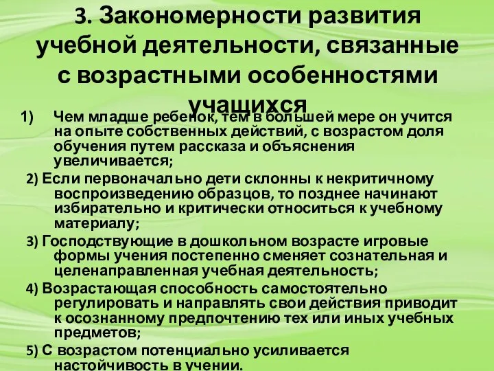 3. Закономерности развития учебной деятельности, связанные с возрастными особенностями учащихся Чем младше