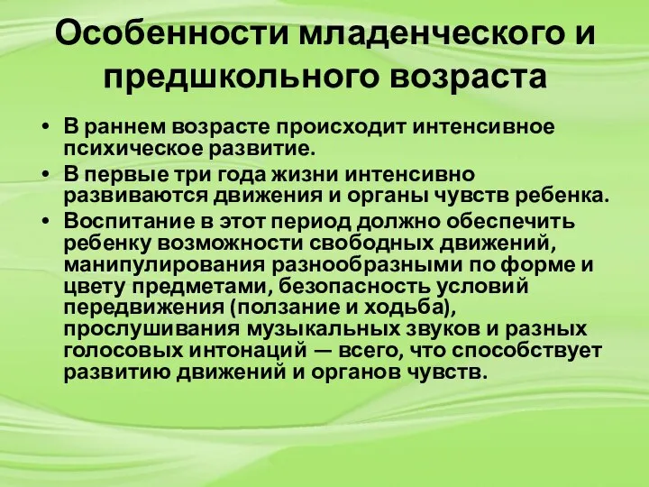 Особенности младенческого и предшкольного возраста В раннем возрасте происходит интенсивное психическое развитие.