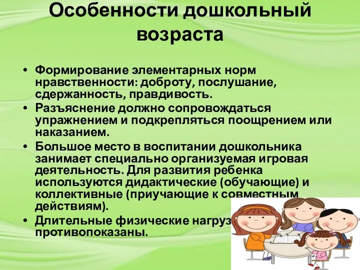 Особенности дошкольный возраста Формирование элементарных норм нравственности: доброту, послушание, сдержанность, правдивость. Разъяснение