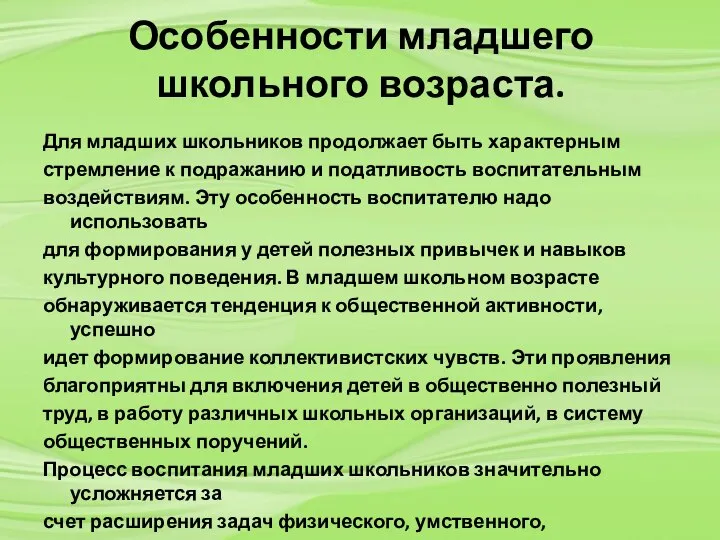 Особенности младшего школьного возраста. Для младших школьников продолжает быть характерным стремление к