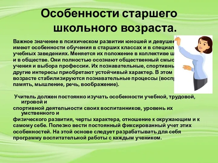 Особенности старшего школьного возраста. Важное значение в психическом развитии юношей и девушек