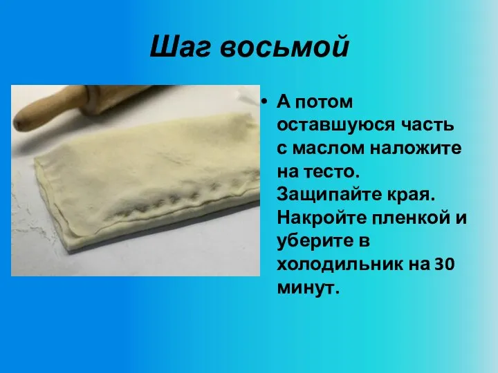 Шаг восьмой А потом оставшуюся часть с маслом наложите на тесто. Защипайте