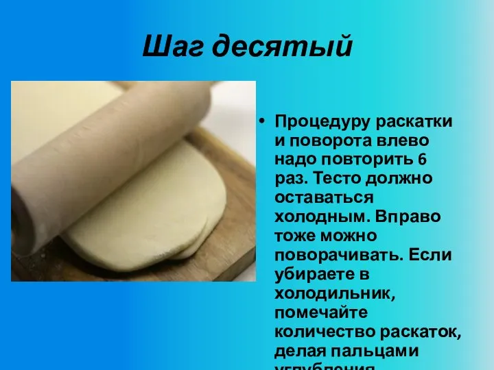 Шаг десятый Процедуру раскатки и поворота влево надо повторить 6 раз. Тесто