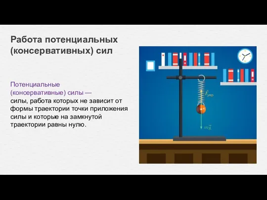 Работа потенциальных (консервативных) сил Потенциальные (консервативные) силы — cилы, работа которых не