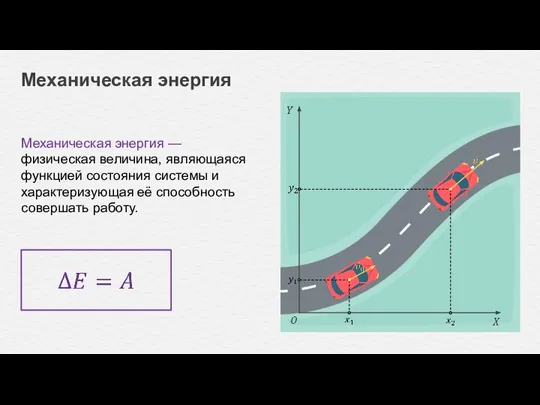 Механическая энергия — физическая величина, являющаяся функцией состояния системы и характеризующая её