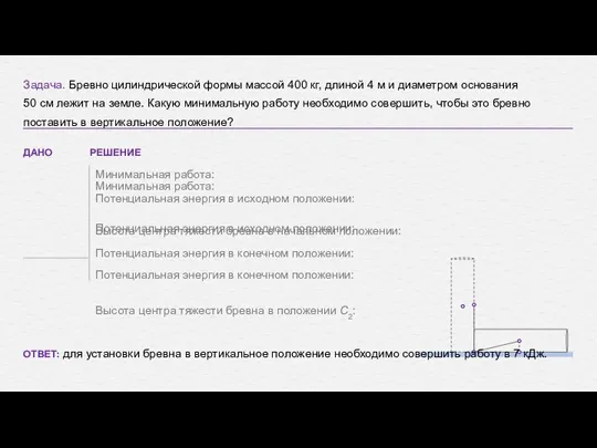 Задача. Бревно цилиндрической формы массой 400 кг, длиной 4 м и диаметром