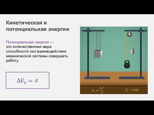 Потенциальная энергия — это количественная мера способности сил взаимодействия механической системы совершать