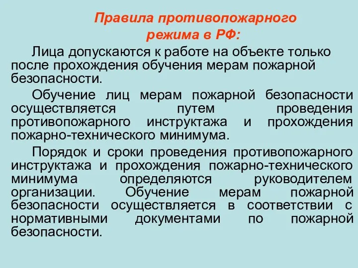 Правила противопожарного режима в РФ: Лица допускаются к работе на объекте только