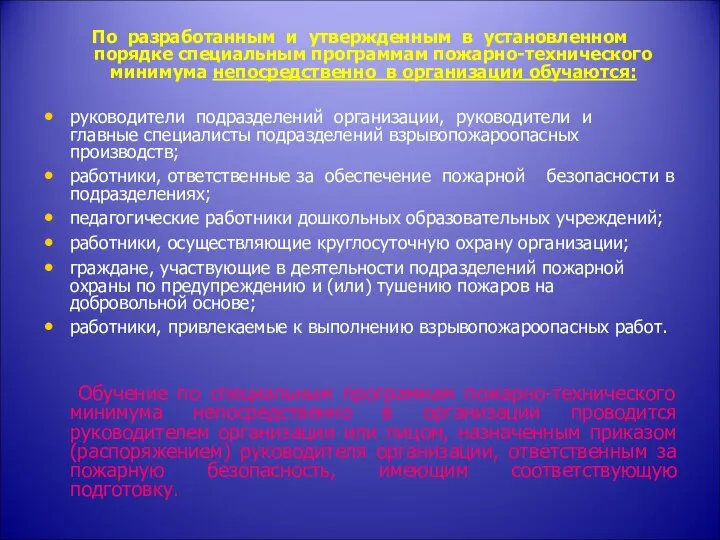 По разработанным и утвержденным в установленном порядке специальным программам пожарно-технического минимума непосредственно