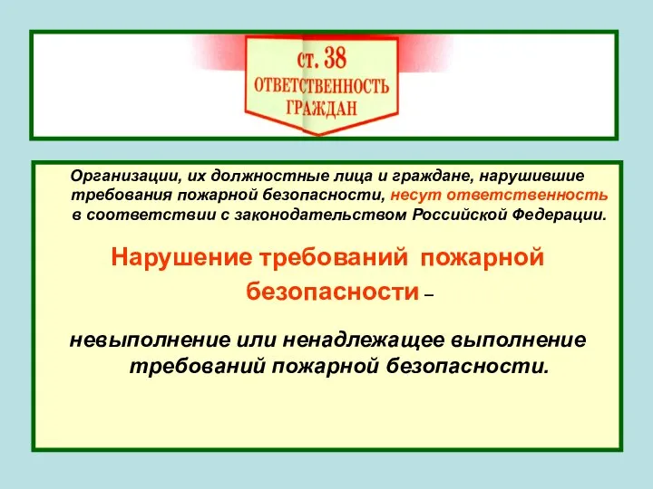 Организации, их должностные лица и граждане, нарушившие требования пожарной безопасности, несут ответственность