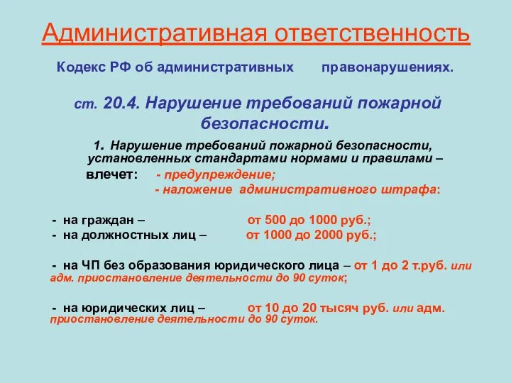 Административная ответственность Кодекс РФ об административных правонарушениях. ст. 20.4. Нарушение требований пожарной