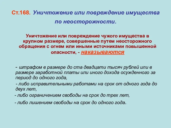 Ст.168. Уничтожение или повреждение имущества по неосторожности. Уничтожение или повреждение чужого имущества