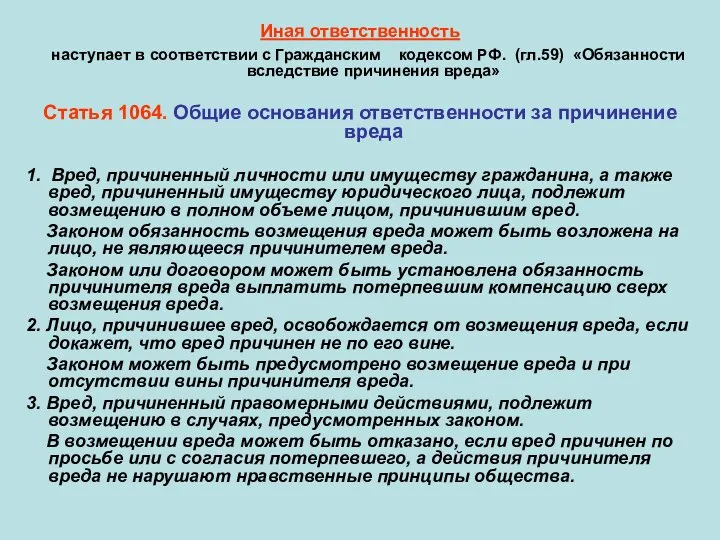 Иная ответственность наступает в соответствии с Гражданским кодексом РФ. (гл.59) «Обязанности вследствие