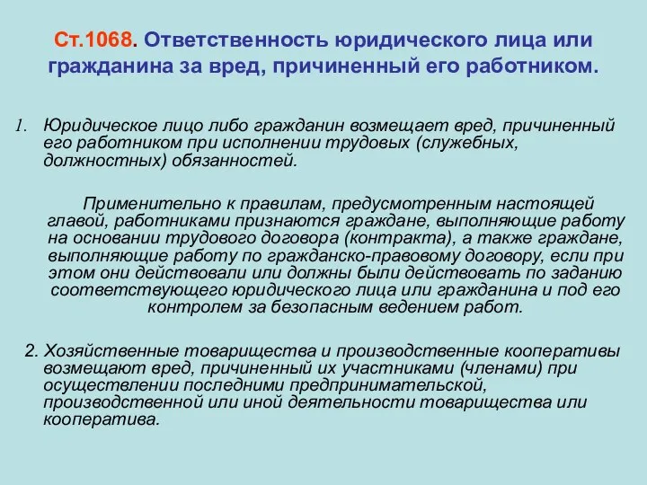 Ст.1068. Ответственность юридического лица или гражданина за вред, причиненный его работником. Юридическое