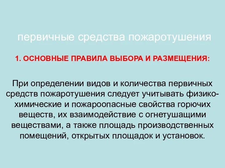 первичные средства пожаротушения 1. ОСНОВНЫЕ ПРАВИЛА ВЫБОРА И РАЗМЕЩЕНИЯ: При определении видов