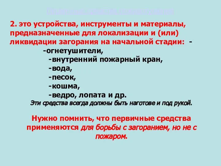 Первичные средства пожаротушения 2. это устройства, инструменты и материалы, предназначенные для локализации