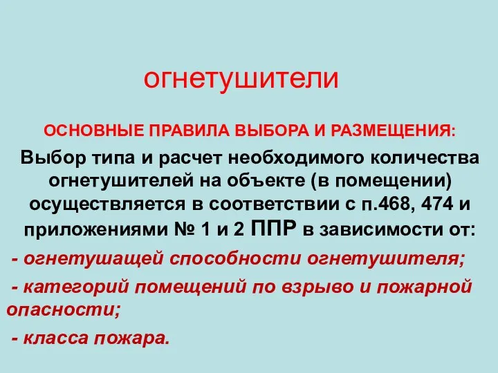 огнетушители ОСНОВНЫЕ ПРАВИЛА ВЫБОРА И РАЗМЕЩЕНИЯ: Выбор типа и расчет необходимого количества