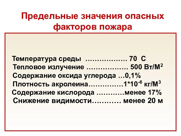 Предельные значения опасных факторов пожара Температура среды ……………… 70 С Тепловое излучение