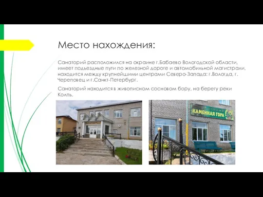 Место нахождения: Санаторий расположился на окраине г.Бабаево Вологодской области, имеет подъездные пути