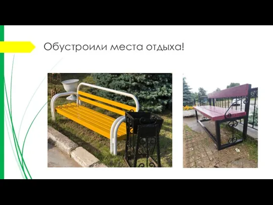 Обустроили места отдыха!