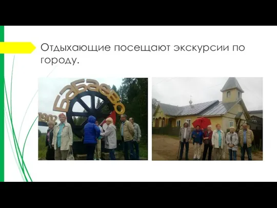 Отдыхающие посещают экскурсии по городу.