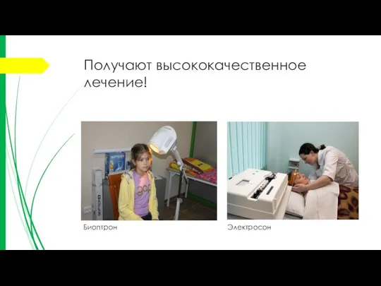 Получают высококачественное лечение! Биоптрон Электросон