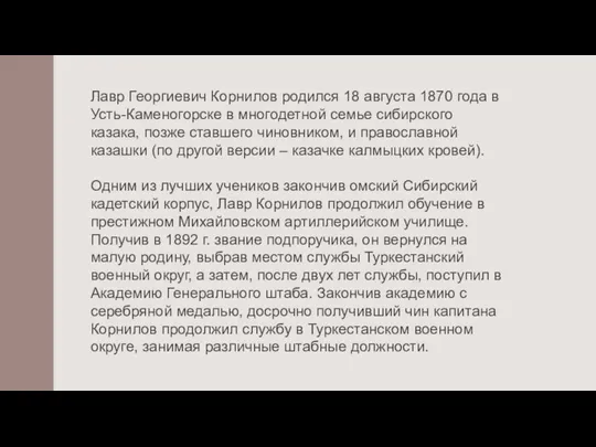 Лавр Георгиевич Корнилов родился 18 августа 1870 года в Усть-Каменогорске в многодетной