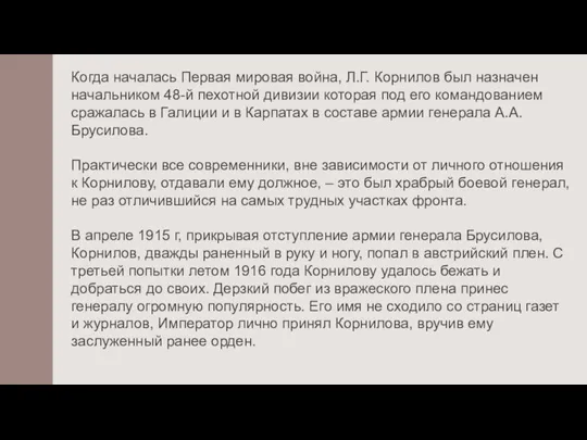 Когда началась Первая мировая война, Л.Г. Корнилов был назначен начальником 48-й пехотной