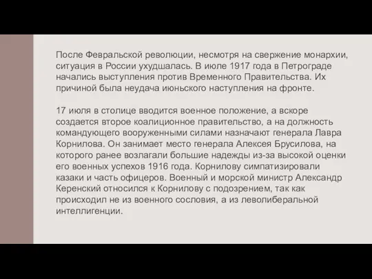 После Февральской революции, несмотря на свержение монархии, ситуация в России ухудшалась. В