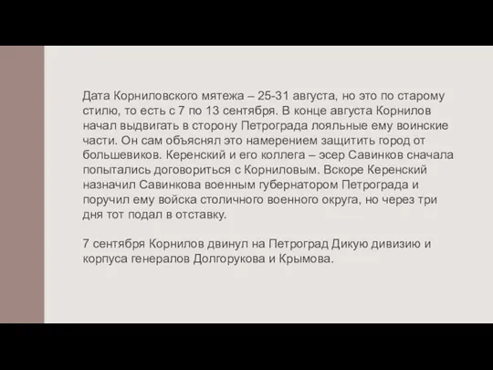 Дата Корниловского мятежа – 25-31 августа, но это по старому стилю, то