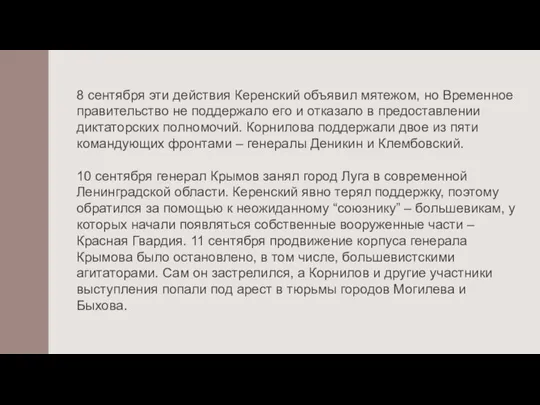 8 сентября эти действия Керенский объявил мятежом, но Временное правительство не поддержало