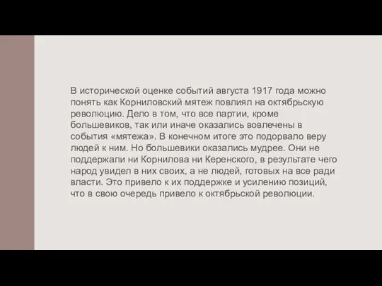 В исторической оценке событий августа 1917 года можно понять как Корниловский мятеж