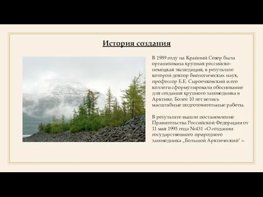 История создания В 1989 году на Крайний Север была организована крупная российско-немецкая