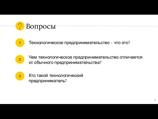 Вопросы 2 3 Чем технологическое предпринимательство отличается от обычного предпринимательства? Кто такой технологический предприниматель?